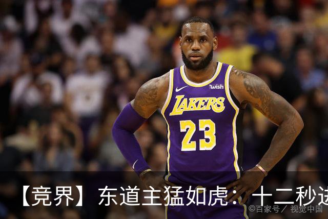 【竞界】东道主猛如虎：十二秒进球击碎传控足球幻觉