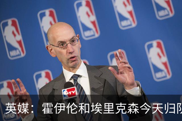 英媒：霍伊伦和埃里克森今天归队训练